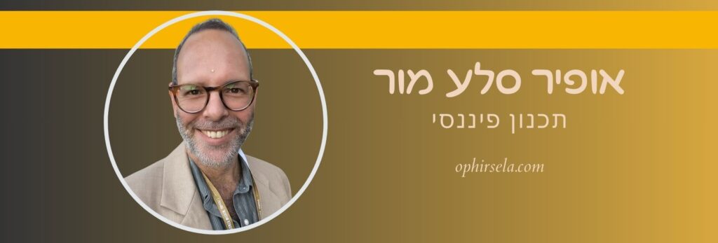 אופיר סלע מור תכנון פיננסי